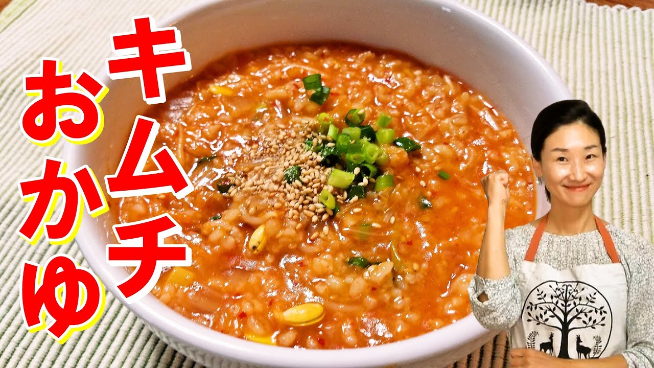 韓国料理 キムチお粥の作り方 家庭でしか出ないキムチおかゆ キムチの旨みが染込んだお粥を簡単に作れる キムチおかゆ レシピ キムチお粥 作り方 Youtube