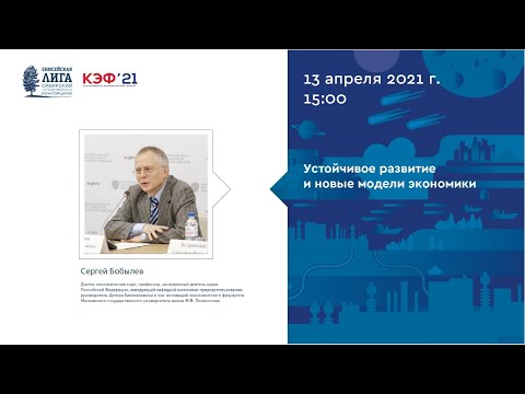 Сергей Бобылев. «Устойчивое развитие и новые модели экономики»