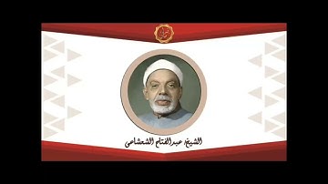 الشيخ عبد الفتاح الشعشاعي سوره الانفال