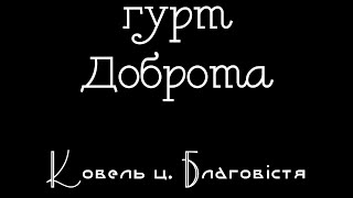 гурт "Доброта" | Молодь 80 - х