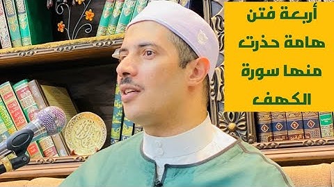 🌹أربعة فتن هامة حذرت منها سورة الكهف🌹