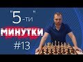 Пятиминутки № 013. Когда можно не спешить с рокировкой