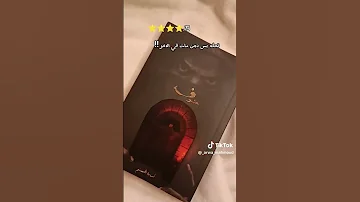 روايه خوف اسامه المسلم 