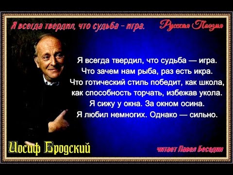 Бродский я всегда твердил что судьба. Бродский судьба игра. Бродский я всегда твердил. Иосиф Бродский судьба игра. Я всегда твердил что судьба игра.