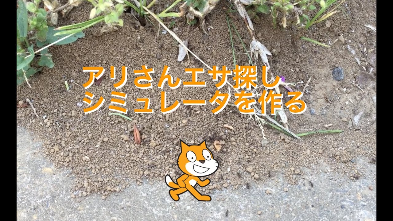 アリさんエサ探しシミュレーター作る あみこども未来ラボ アリさんエサ探しシミュレーター作る あみこども未来ラボ