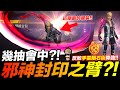 Free Fire 🔥邪神封印之臂幾抽會中?🔥 0:3反敗為勝隕石術?!  團隊突襲 吃雞手遊 我要活下去【我不喝拿鐵 遊戲實況】