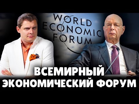 Е. Понасенков про всемирный экономический форум и Клауса Шваба