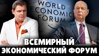 Е. Понасенков про всемирный экономический форум и Клауса Шваба