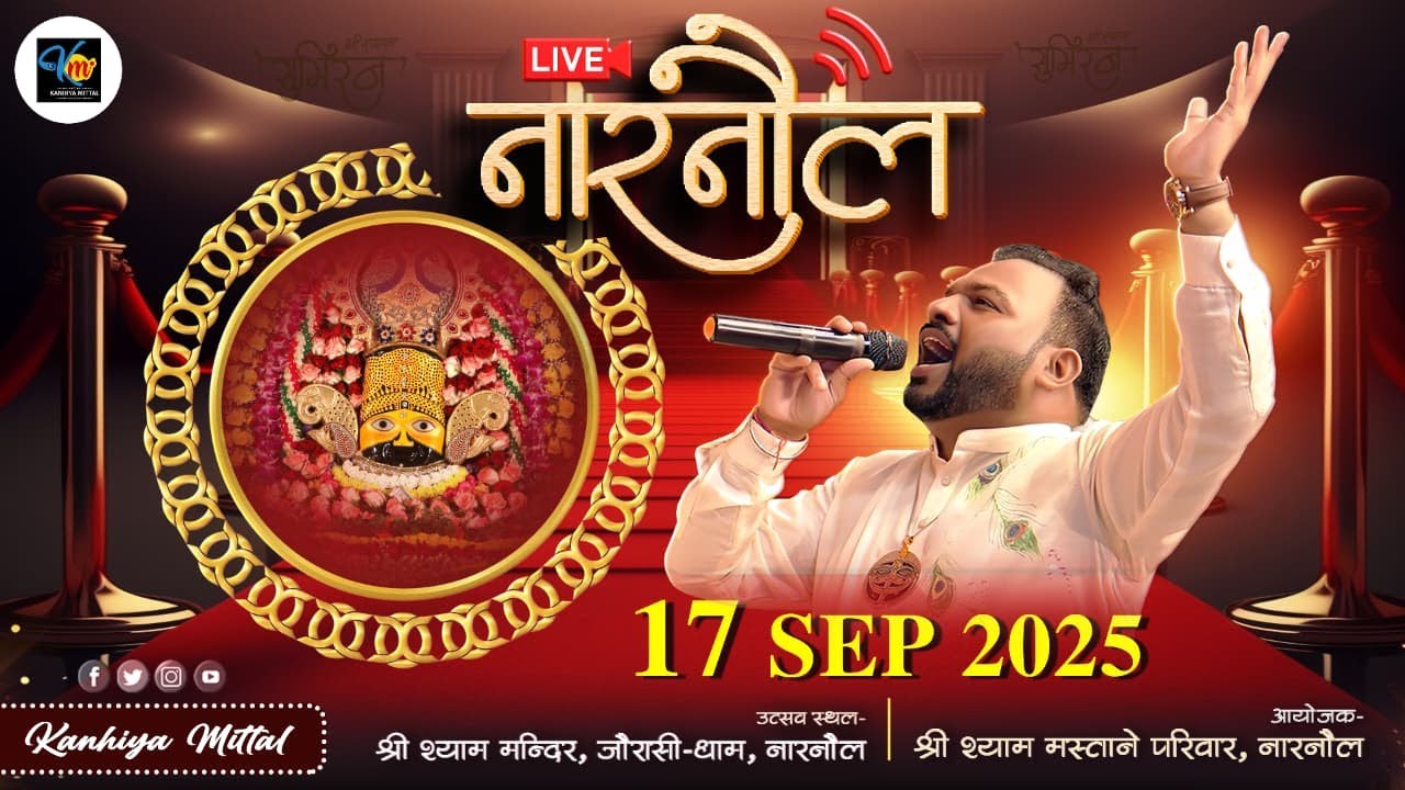 🔴Kanhiya Mittal LIVE स्थल :- श्री श्याम मंदिर जौरासी धाम नारनौल आयोजक :- श्री श्याम मस्ताने परिवार,