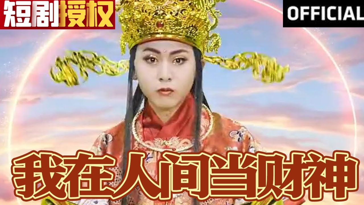 重生逆袭：我在人间当财神