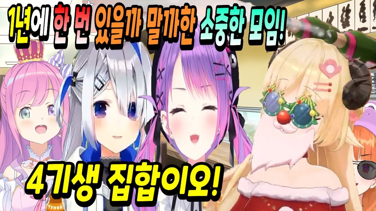 1년에 한 번 있을까 말까한 레어한 모임! 4기생 집합!! 【홀로라이브-4기생+마음만1】