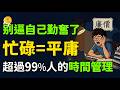 為什麼你越忙越平庸？99%的人都不知道的“時間管理術”！ thumbnail