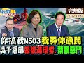 【#新聞千里馬】新國會藍綠白鬥法&quot;後宮楨菡傳&quot;吳子嘉嗆評 金廈爭端海巡一路說謊?民進黨:台灣站得住腳 政權移交兩岸局勢升高 白宮發聲蔡賴裝死?! 20230222 @CtiNews