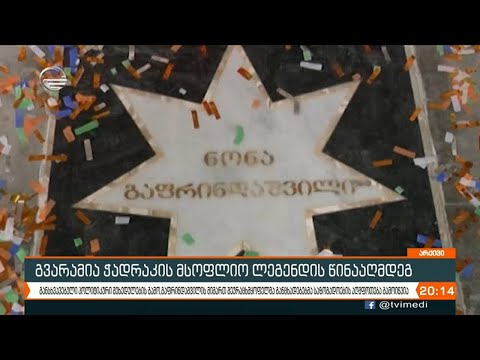 გვარამია ჭადრაკის მსოფლიო ლეგენდის წინააღმდეგ