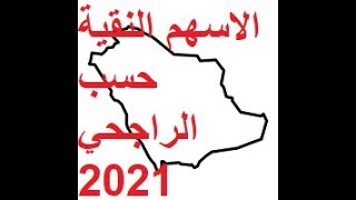 الاسهم النقية - قائمة الراجحي  2021 - 1443