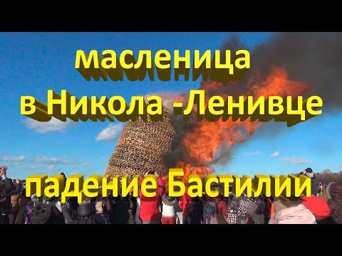 Video: Maslenitsa Bastiliya