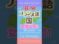 1日1分フランス語☆女性の国その1☆#フランス語 #英語 #1日1分フランス語 #フランス語単語 #フランス語聞き流し