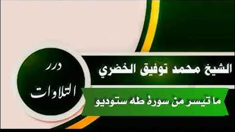 الشيخ محمد توفيق الخضري ما تيسر من سورة طه ستوديو