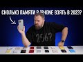 На сколько памяти iPhone купить в 2023 году?