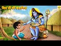      shiv ji ki kahaniyan  hindi kahani  moral stories  bhakti stories  story