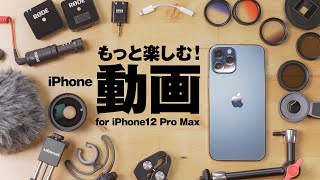 iPhoneでの撮影をもっと楽しくする3つのアイテム、紹介します！with iPhone12 Pro MAX 【動チェク！】