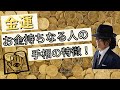 金運 お金持ちになる人の手相の特徴