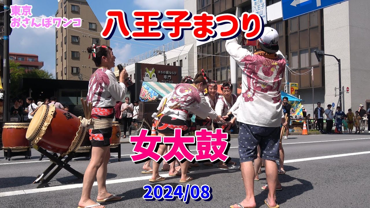 山田太鼓【女性だけの太鼓】【八王子山田おりづる会】【八王子まつり】八王子まつりの関東太鼓大合戦で美人ぞろいの女性だけの八王子山田おりづる会の演奏。演奏と準備の様子です。演奏は迫力満点。末尾に準備風景