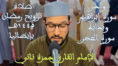 حمزة ناني ـ أواخر سورة إبراهيم وبداية سورة الحِجر لصلاة تراويح رمضان 1445 بإيطاليا - جودة الفيديو 4K