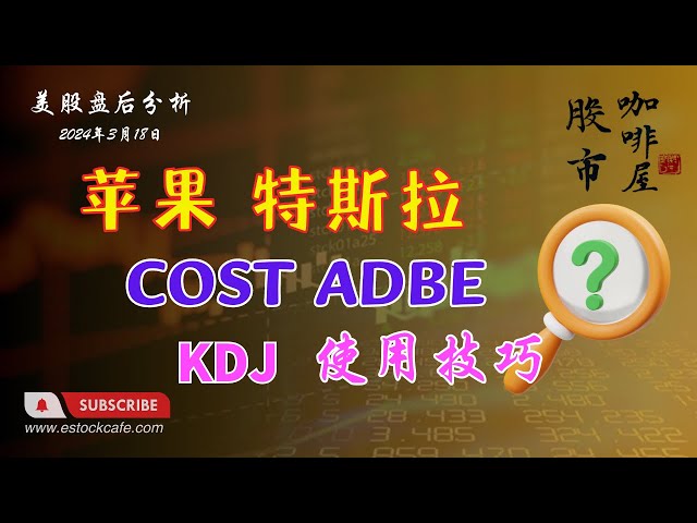 KDJ的使用技巧 个股分析 AAPL COST ADBE NVDA  TSLA 【视频第635期】03/18/2024