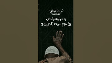 ﴿ويستعجلونك بالعذاب.....﴾سورة العنكبوت#أنس_الأسدي.