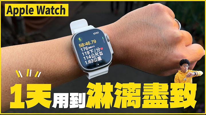 Apple Watch 8 值得買嗎？如何在一天中應用 Apple Watch 增加你生活的方便性？Apple Watch 8 和 Apple Watch Ultra 必看 - 天天要聞