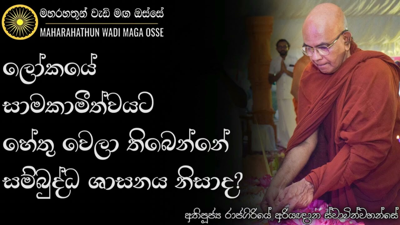 බුදු දහම නිසයි අද ලෝකය මේ තරමින් හරි තිබෙන්නේ | Ven. Rajagiriye Ariyagnana Thero | MahaRahathun
