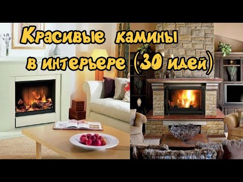 Красивые Камины В Интерьере