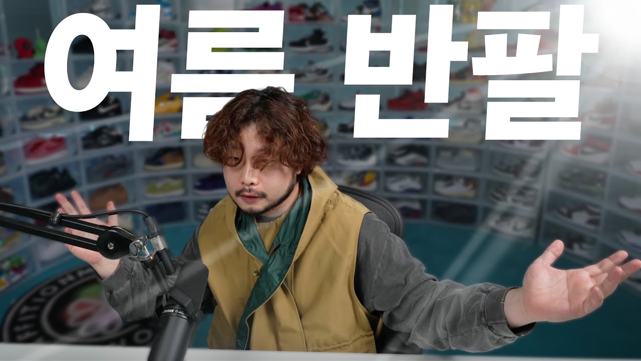 5만 원대 여름 반팔 티셔츠. 이 영상으로 고민 끝..!