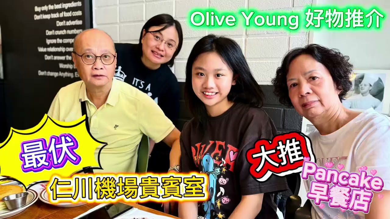 小新旅行團：首爾五天包羅萬有之旅(Day 5)| 大推新沙洞美味免排隊PANCAKE店｜OLIVE YOUNG好物推介｜棉片、氣墊粉底邊個牌子好?｜超伏仁川機場貴賓室