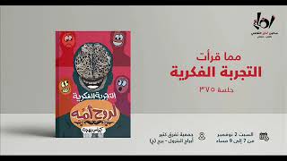 الجلسة 375 - مما قرأت: كتاب التجربة الفكرية مع د.سارة أحمد screenshot 1