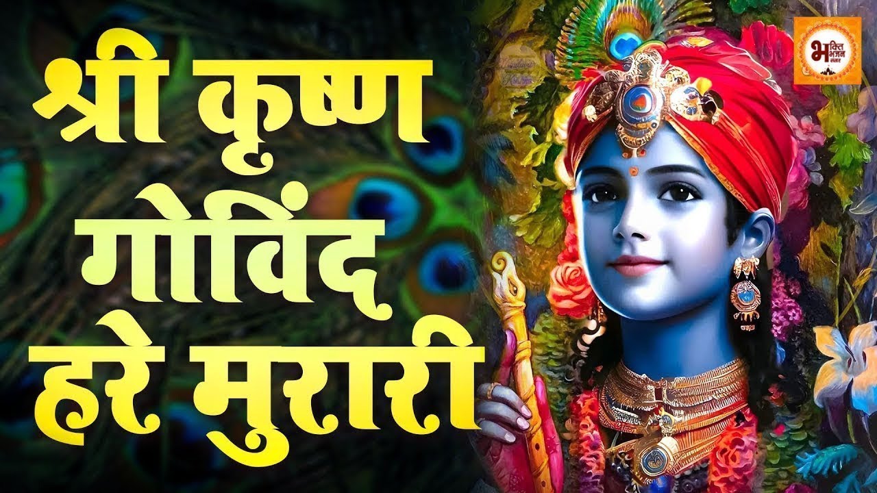 LIVE : SHRI KRISHNA GOVIND HARE MURARI | VERY BEAUTIFUL SONG - POPULAR KRISHNA BHAJAN ( FULL SONG )
