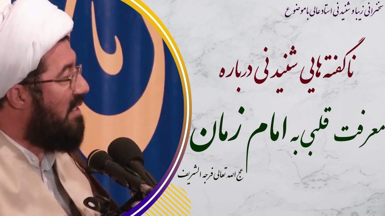 استاد عالی| ناگفته هایی بسیار شنیدنی درباره معرفت قلبی به امام زمان عج الله تعالی فرجه الشریف