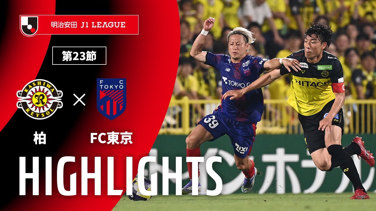 公式】柏 vs FC東京の試合結果・データ（明治安田J1リーグ：2025年7