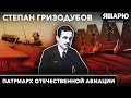 Патриарх отечественной авиации - Степан Гризодубов