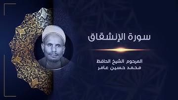 سورة الإنشقاق | المرحوم الشيخ الحافظ محمد حسين عامر | القراَن الكريم