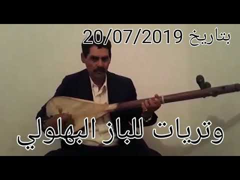 علي الباز البهلولي من شرفاء البهالة