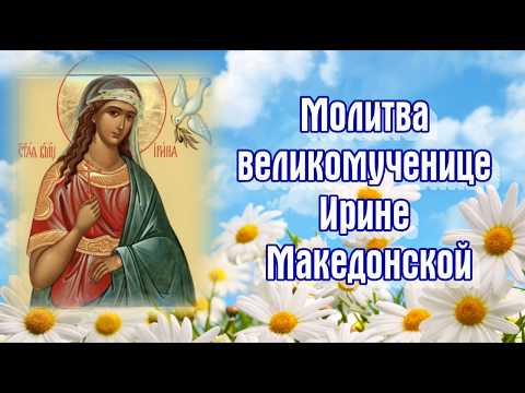 Молитва великомученице Ирине Македонской - ДЕНЬ памяти 18 мая.