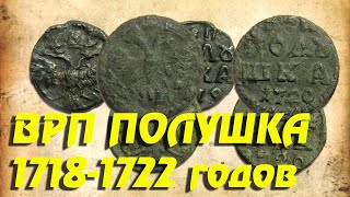 ВРП Полушки 1718-1722 года Пётр I / Находки кладоискателя