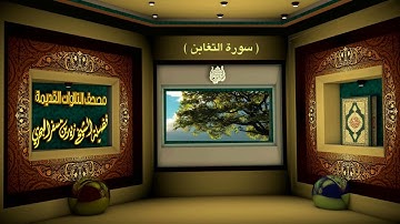 الشيخ زيد البحري مصحف التلاوات القديمة ( سورة التغابن )