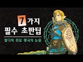 젤다의 전설 티어스 오브 더 킹덤 시작하는 사람들을 위한 필수 꿀팁 7가지 