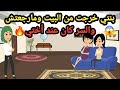 بنتي خرجت من البيت وما رجعتش والسر كان عند أختي حكايات و قصص 