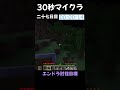 【Minecraft】30秒マイクラpart27エンドラ討伐目標 #マイクラ #マインクラフト #minecraft #まいくら #shorts #サバイバル