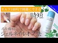 【100均ジェルオフ剤でプロが教える時短ジェルオフ】サロン級/爪を削らないようにオフする/爪が痛まないようにオフする
