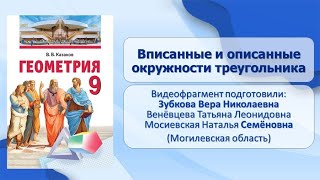 Тема 7. Вписанные и описанные окружности треугольника